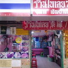 泰羅77餐廳  รา้นไทยเลย77