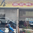 三芝泰味屋泰式料理