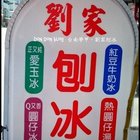 劉家刨冰(台南學甲)