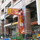 友愛路大眾麵食