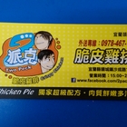 2派克脆皮雞排(頭城店)