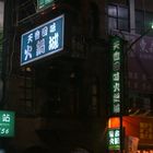 天香回味養生煮(光復店)