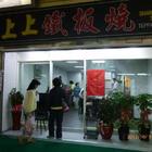 上上鐵板燒 Shang Shang Teppanyaki