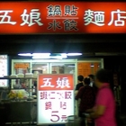 五娘鍋貼水餃麵店