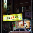 悟饕池上飯包(永吉三店)