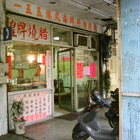 一五五港式海鮮餐廳