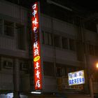 口中味包子現做