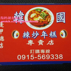 逢甲韓國辣炒年糕專賣店