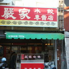 嚴家水餃專賣店