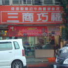 三商巧福(土城中央路)