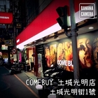 COMEBUY 現泡の茶專門店(土城光明店)
