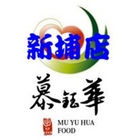 慕鈺華三星青蔥餅、蔥油餅(新竹新埔店)