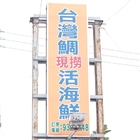 台灣鯛美食館