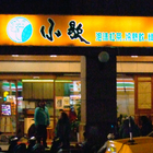 小歇泡沫紅茶店(北新二店)