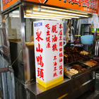 羅記東山鴨頭(原：廟東東山鴨頭)