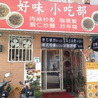 好味小吃部