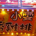 南庄 小雯 香雞排