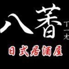 八萫日式居酒屋