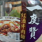 一度贊紅酒牛麵