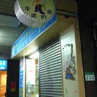 平頭的店