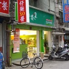草本茶集(台北台視店)