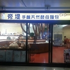 旁堤Ca Sent Bon手釀天然酵母麵包