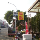 幸福中西式早餐點心