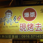 科科克爆漿去骨雞腿捲