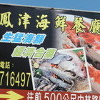 鳳津海鮮餐廳