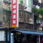 日野咖哩蛋飯店