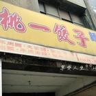 桃一餃子麵食館