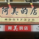 阿美的店
