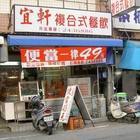 宜軒複合式餐飲