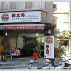 雅之林西式早餐坊