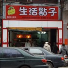 生活點子現調流行飲料(輔大直營店)