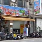 領鮮精緻熱炒100