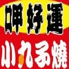 呷好運小丸子燒