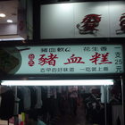 台北豬血糕