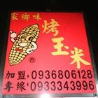家鄉味烤玉米