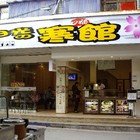 日光寒館(西門町店)