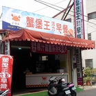 蟹堡王活力早餐