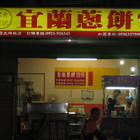 公館廖家食記宜蘭蔥餅(新店大坪林店)