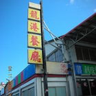 龍港海鮮餐廳