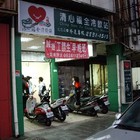 清心福全冷飲站(士林文昌店)