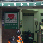 清心福全冷飲站(懷寧店)