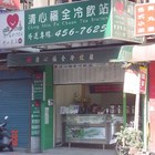 清心福全冷飲站(中壢中山東店)