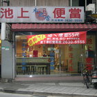 池上木之香便當