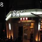 85度C咖啡蛋糕烘焙專賣店(彰化中正店)