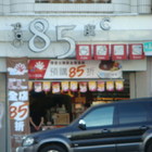 85度C咖啡蛋糕烘焙專賣店(台南佳里店)