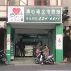清心福全冷飲店(新竹西大店)